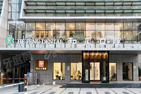 北京和风口腔医院