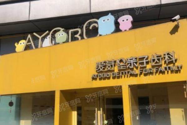 天津市爱芽堡口腔怎么预约挂号？线上/电话/到院预约都可以附地址