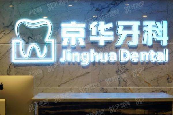 贵阳京华牙科医院价格表：种植牙1680起/牙齿矫正3980起/补牙102起