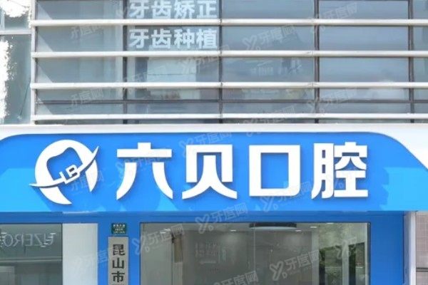 昆山六贝口腔医院地址查询:含2家分院地址+电话+乘车路线汇总