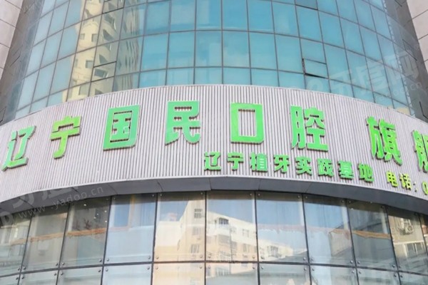 沈阳国民口腔医院是正规医院吗？正规私立医院种植技术强988元起一颗