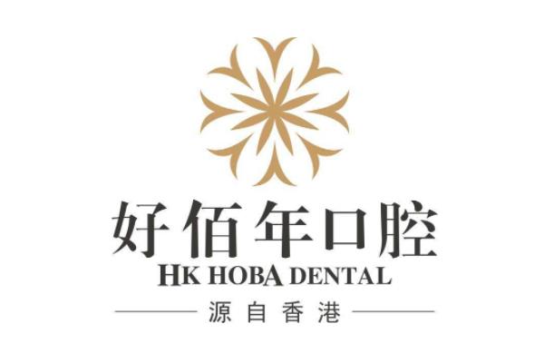 2025好佰年口腔收费价目表：种植牙1980+矫正8800起|附地址电话