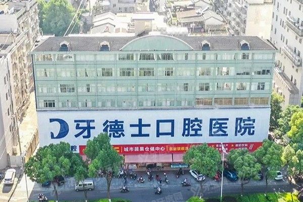 湘潭牙德士口腔医院价格表：种植牙1680起/牙齿矫正4980起