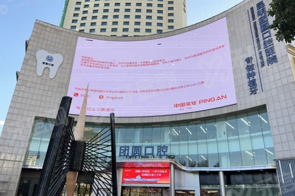 昆明团圆口腔医院牙齿矫正怎么样？AI预测缩短30%疗程+张蕾博士主诊查档