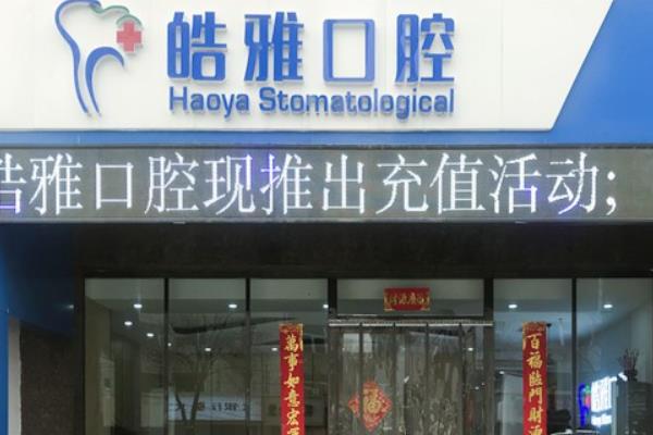 太原皓雅口腔医院几个店啊？仅小店区1个店，查医院地址+电话号码+医院简介