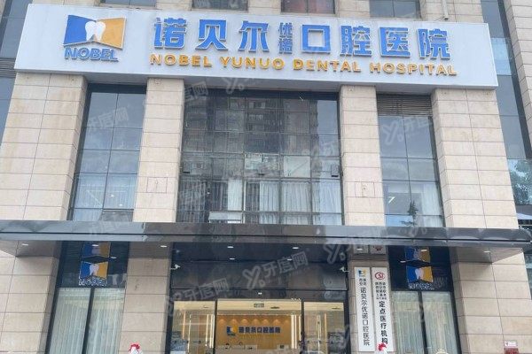 西安诺贝尔口腔医院营业时间表公布：营业时间+地址+医生出诊时间全攻略