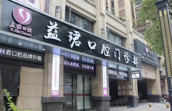 汕头益珺口腔门诊部