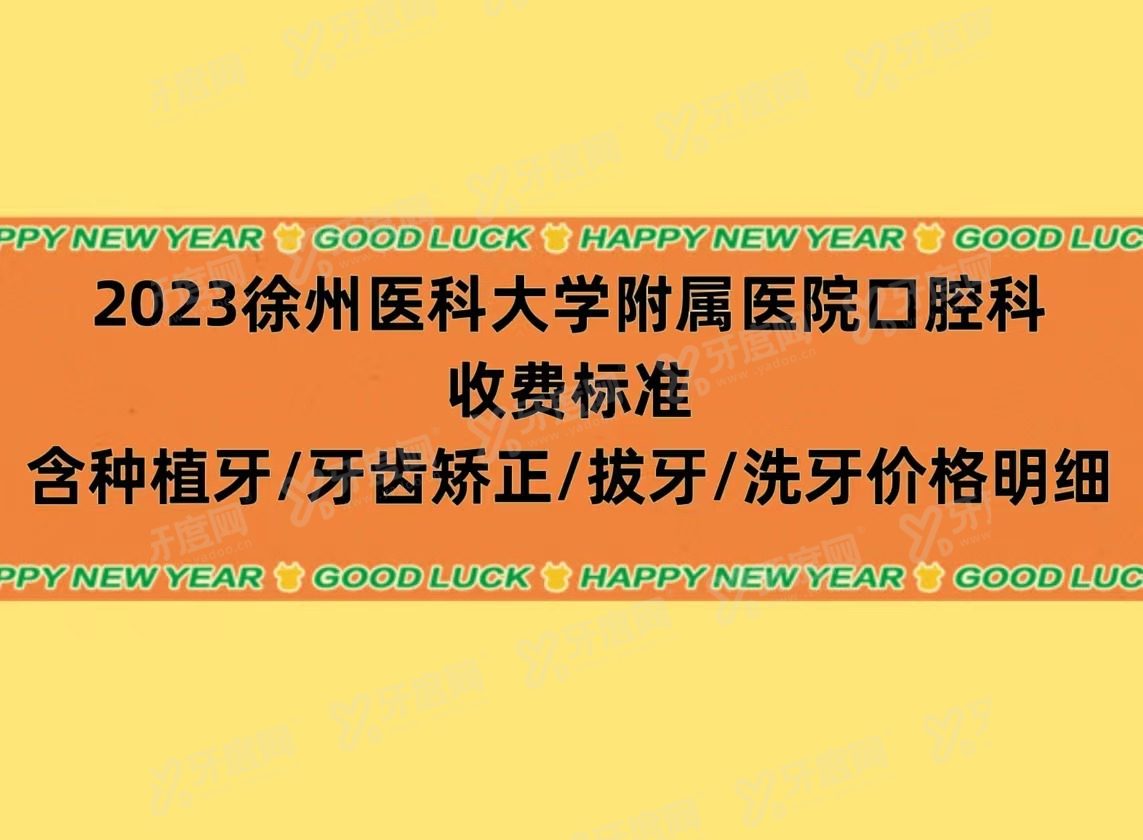 徐州医科大学附属医院口腔科收费标准，含种植牙/牙齿矫正/拔牙/洗牙价格明细