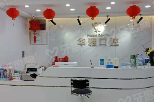 益阳华雅口腔收费标准：种植牙1680元起矫正5980元透明价+穿颧疑难技术4万质保20年