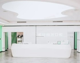 北京诺贝加尔口腔医院