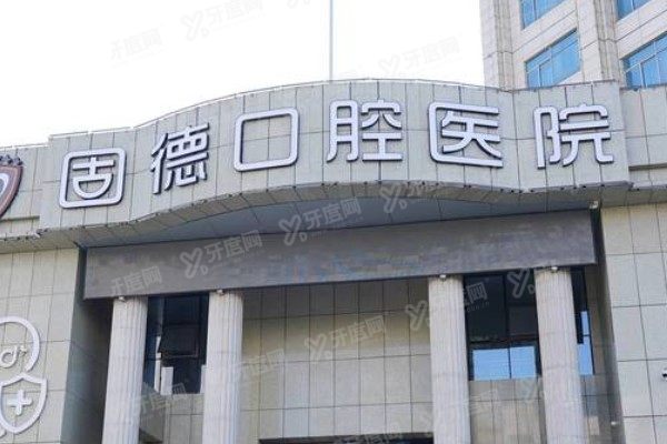 如皋固德口腔医院预约挂号攻略！在线+电话+官网+现场一次讲透
