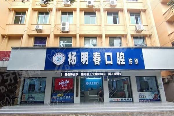 重庆荣昌杨明春口腔怎么样？25年老牌+杨明春主诊种植牙+终身质保口碑佳