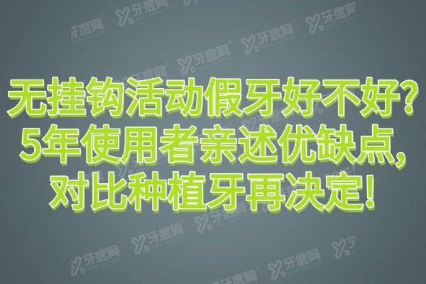 无挂钩活动假牙好不好?5年使用者亲述优缺点,对比种植牙再决定!
