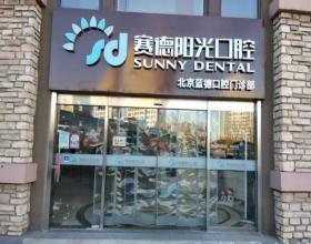北京赛德阳光口腔医院门头