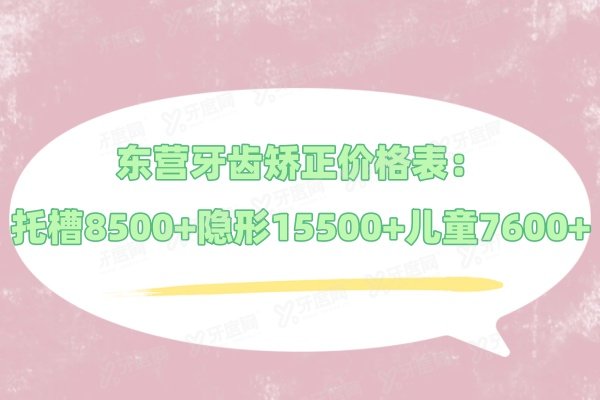 东营牙齿矫正价格表：托槽8500+隐形15500+儿童7600+