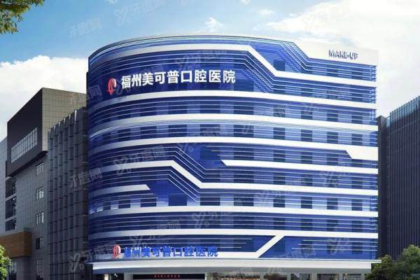 福州美可普口腔医院口碑怎么样？五大口碑真相+四大科室医生全名单