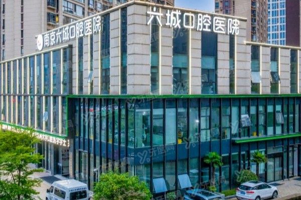 2025南京六城口腔医院收费标准公布！种植牙/矫正/镶牙价格全收录