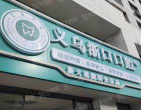 义乌浙口口腔门诊部