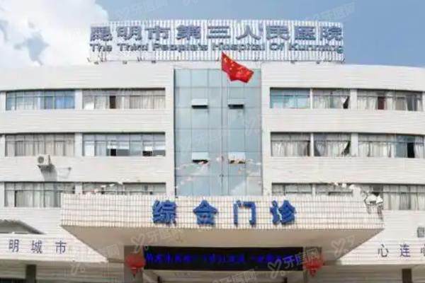 昆明市第三人民医院口腔科预约挂号攻略：含电话等预约方式+地址路线+收费价格