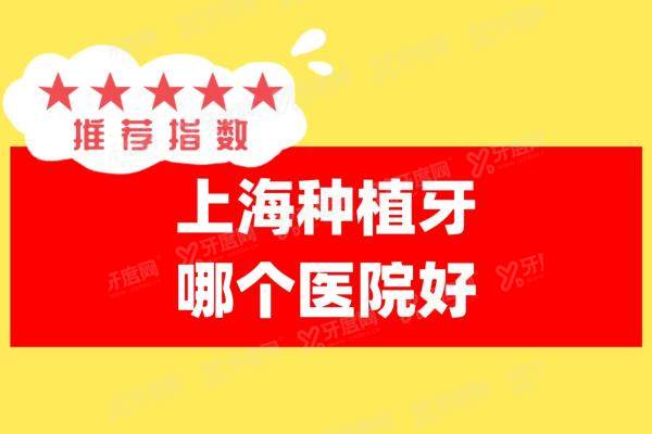 上海种植牙哪个医院好？2025上海种植牙便宜又好医院排名前十名单公布