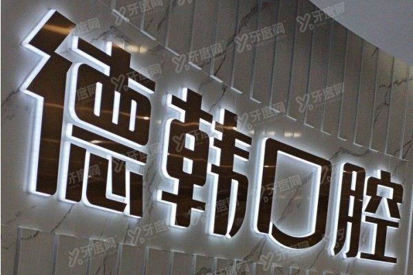 武汉德韩口腔医院可以用医保吗？可以！6家分院为医保定点单位，公布医保报销流程
