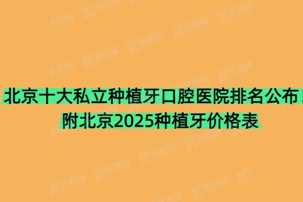 北京十大私立种植牙口腔医院排名公布！附北京2025种植牙价格表