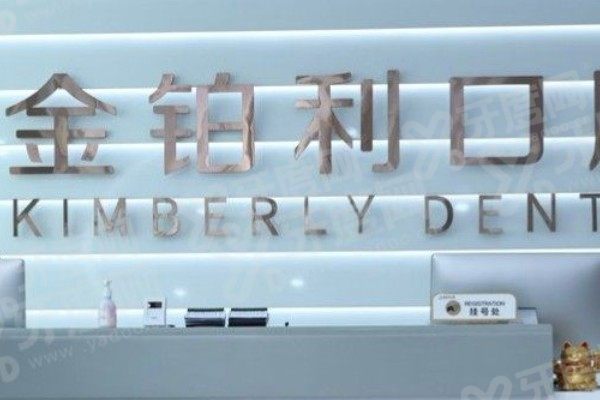 丹阳种植牙医院哪家好？排名前三的金铂利/麦雅/睿仕口腔种植牙技术好价格不贵