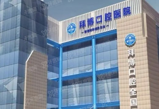 长沙芙蓉泰康拜博建湘口腔门诊部