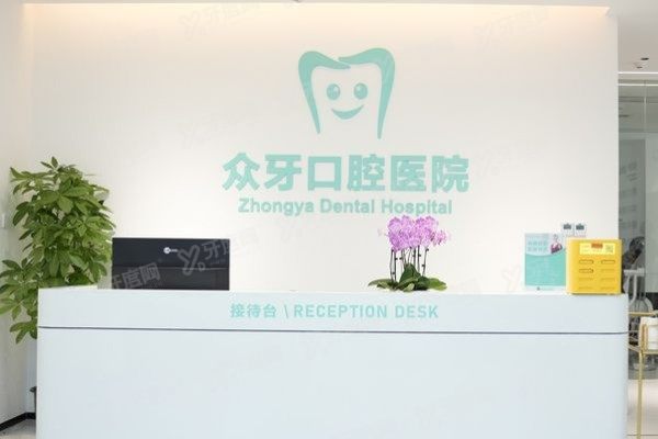 济南众牙口腔医院技术怎样？种植牙+牙齿矫正等项目深度测评，附医生实力