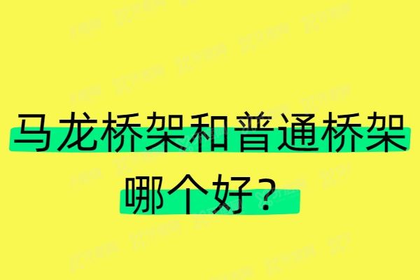 马龙桥架和普通桥架哪个好？全口种植选马龙桥架好一点