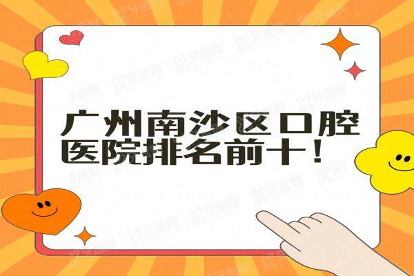 广州南沙区口腔医院排名前十：好佰年/健业/金莎口腔排名前三