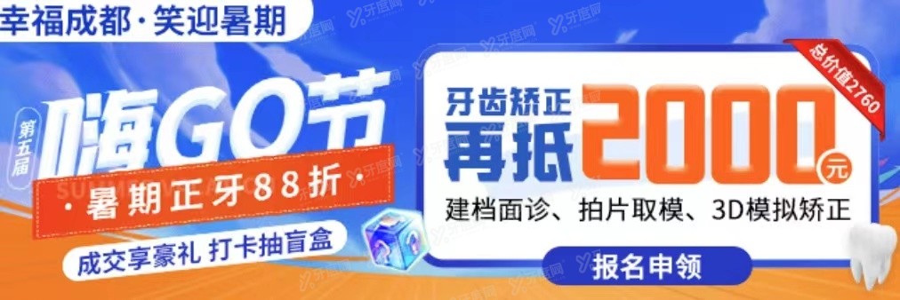 成都圣贝口腔医院收费高吗？不高，正畸团购价格9900元起