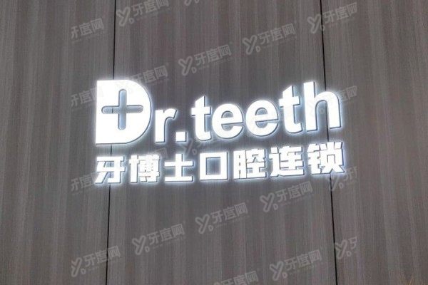 青岛牙博士口腔医院院长是谁？是王芸/李岩顺院长，公布院长简介+擅长项目