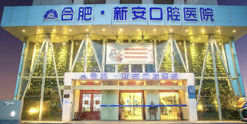 合肥新安囗腔医院怎么样?是正规私立口腔医院且种牙技术好价格不贵
