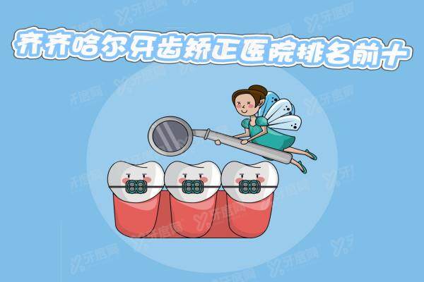 齐齐哈尔牙齿矫正医院排名前十：华耀口腔/牙博士口腔/美植口腔是前三
