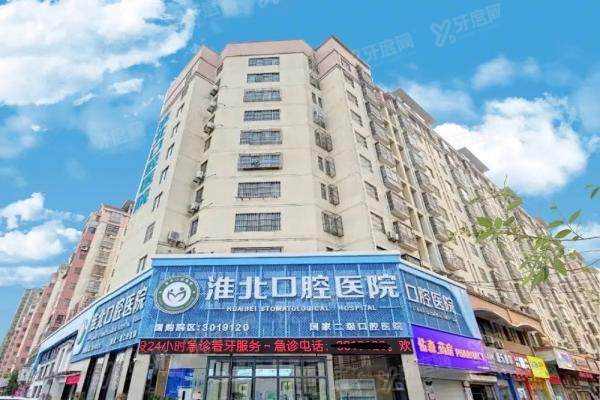 淮北口腔医院有几家？3家分院地址+乘车路线+营业时间+收费价格表公布