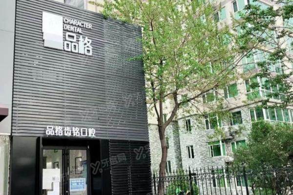 北京品格口腔医院医生名单公布：含种植牙/正畸好的医生简介