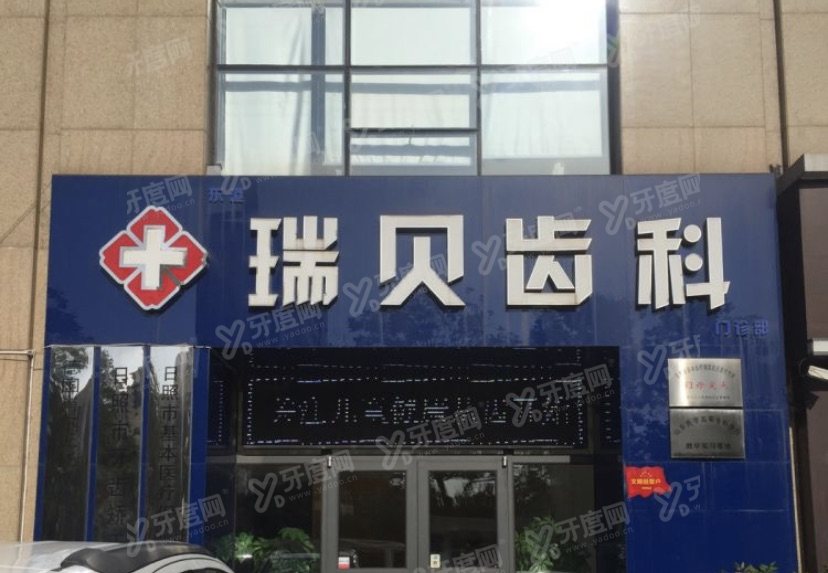 日照瑞贝口腔门诊部