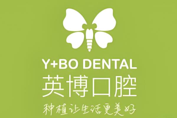 英博口腔种植牙可不可靠？可靠！正规连锁患者口碑好|种牙价格便宜-1880起