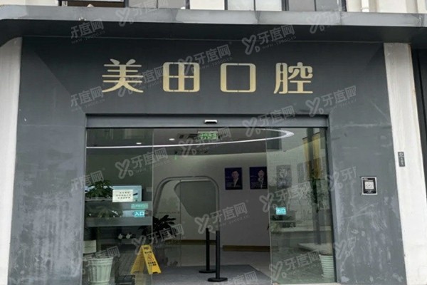 2025上海美田口腔医院收费价格表：种植牙2980+矫正8800+，附地址电话