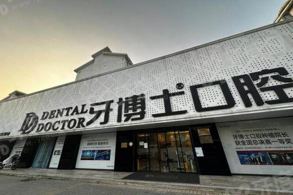 延吉牙博士口腔医院种植牙多少钱？2680元/颗起，微创种植技术好！附地址电话