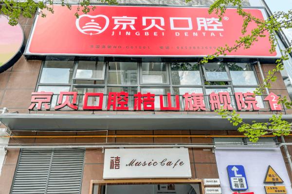 兴义京贝口腔医院哪个医生好？江万迪/杜雨鸿/唐凌杰等种植牙技术好！附医院地址|电话