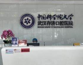 武汉存济口腔医院