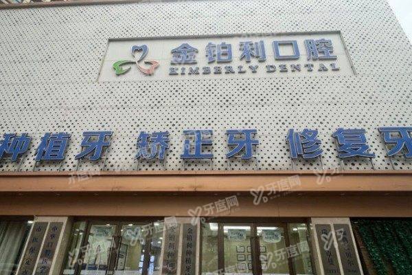 南京金铂利口腔医院好不好？好！成立时间长/实力强且价格不贵