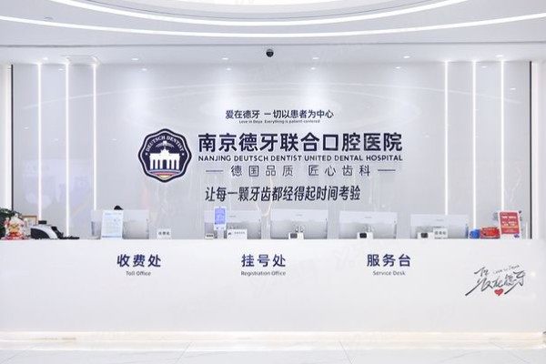 南京德牙联合口腔医院有急诊吗？有！急诊时间+流程一篇说清！
