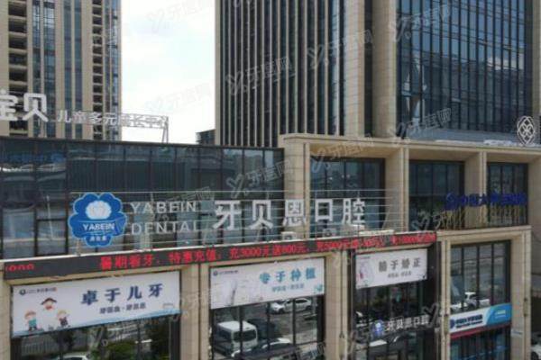 宁海牙贝恩口腔怎么样？医院简介+技术优势+价格表+地址电话一览！
