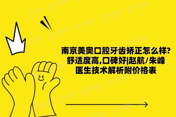 南京美奥口腔牙齿矫正怎么样?舒适度高,口碑好|赵航/朱峰医生技术解析附价格表