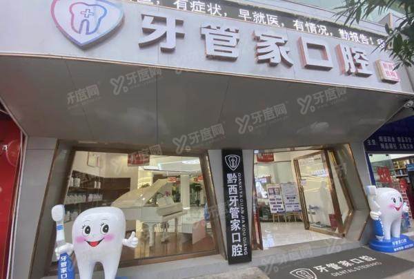 黔西牙管家口腔3