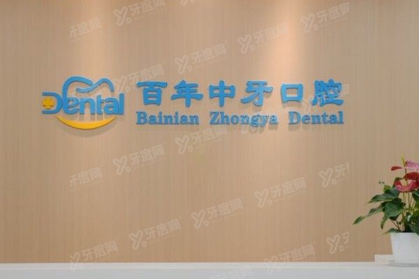 济南百年中牙口腔医院种植牙怎么样？技术+医生+价格全拆解，一篇看懂！