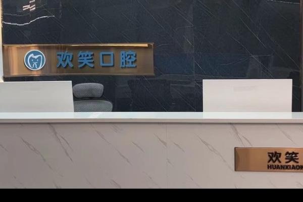 湘潭欢笑口腔医院怎么样？是正规医院，医生技术在线，价格不贵